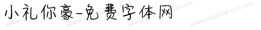 小礼你豪字体转换
