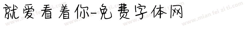 就爱看着你字体转换