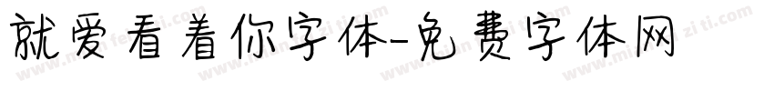 就爱看着你字体字体转换