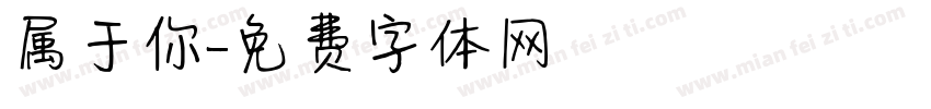 属于你字体转换