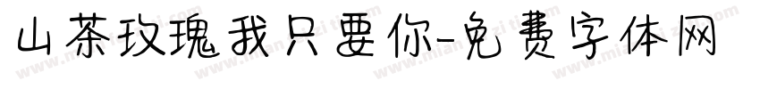 山茶玫瑰我只要你字体转换