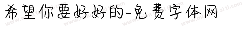 希望你要好好的字体转换