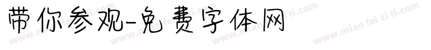 带你参观字体转换