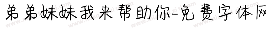 弟弟妹妹我来帮助你字体转换