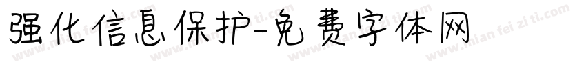 强化信息保护字体转换