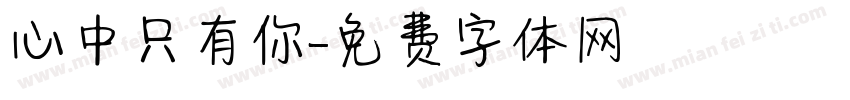心中只有你字体转换