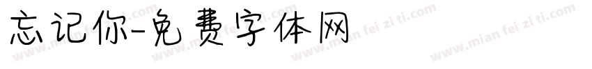 忘记你字体转换