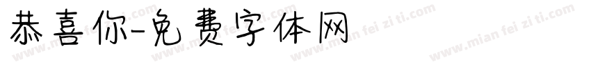 恭喜你字体转换