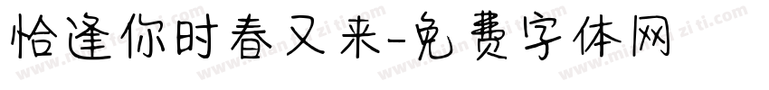 恰逢你时春又来字体转换