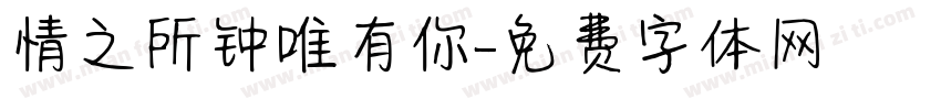 情之所钟唯有你字体转换
