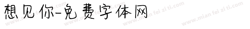 想见你字体转换