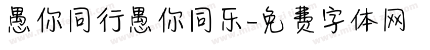 愚你同行愚你同乐字体转换