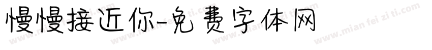 慢慢接近你字体转换