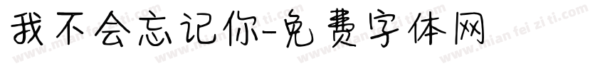 我不会忘记你字体转换