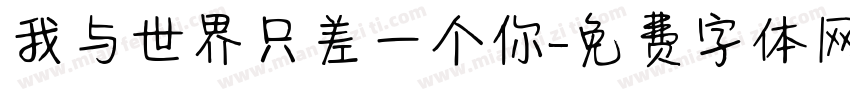 我与世界只差一个你字体转换