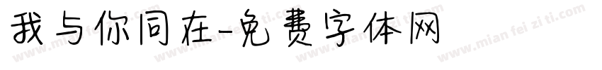 我与你同在字体转换