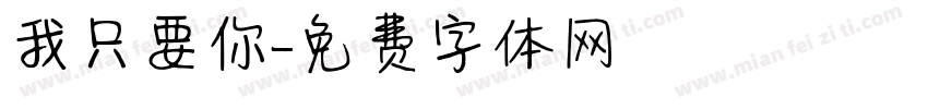 我只要你字体转换