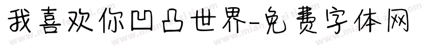 我喜欢你凹凸世界字体转换