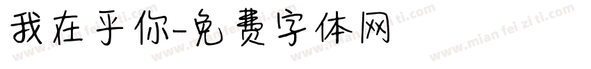 我在乎你字体转换