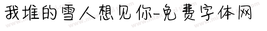 我堆的雪人想见你字体转换