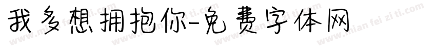 我多想拥抱你字体转换