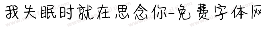 我失眠时就在思念你字体转换