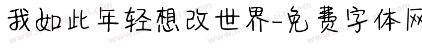 我如此年轻想改世界字体转换