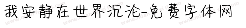 我安静在世界沉沦字体转换