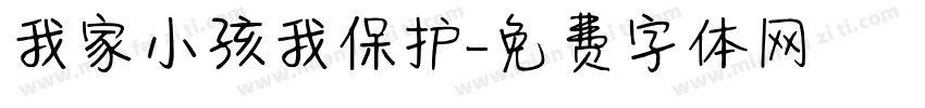 我家小孩我保护字体转换