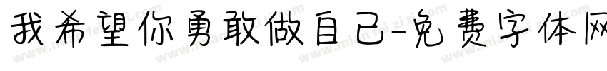 我希望你勇敢做自己字体转换