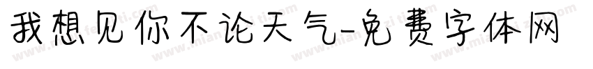 我想见你不论天气字体转换