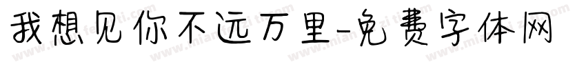 我想见你不远万里字体转换