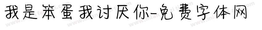 我是笨蛋我讨厌你字体转换 我是笨蛋我讨厌你字体转换