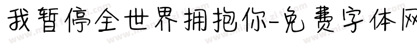 我暂停全世界拥抱你字体转换