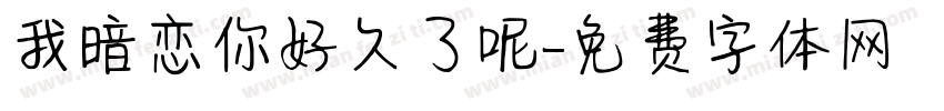 我暗恋你好久了呢字体转换