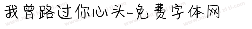 我曾路过你心头字体转换