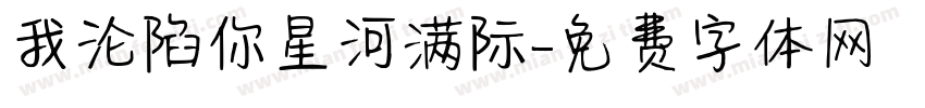 我沦陷你星河满际字体转换