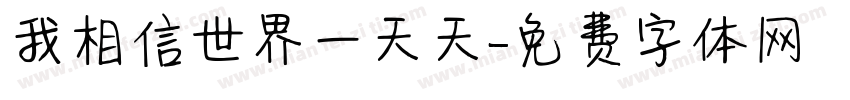 我相信世界一天天字体转换