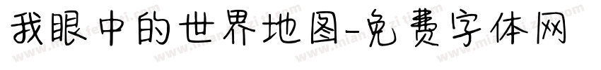 我眼中的世界地图字体转换