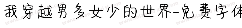我穿越男多女少的世界字体转换