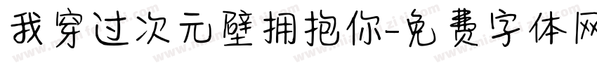 我穿过次元壁拥抱你字体转换 我穿过次元壁拥抱你字体转换