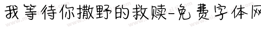 我等待你撒野的救赎字体转换