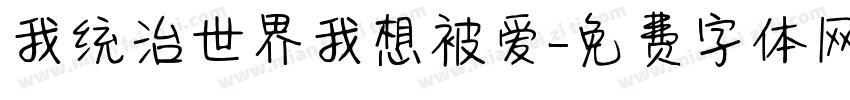 我统治世界我想被爱字体转换