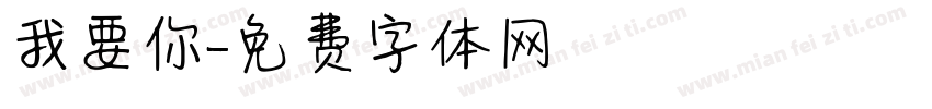 我要你字体转换