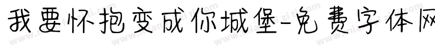 我要怀抱变成你城堡字体转换
