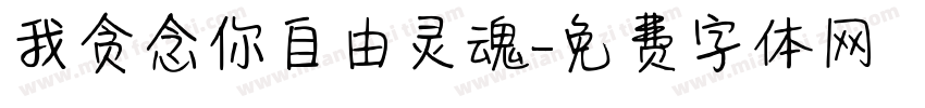 我贪念你自由灵魂字体转换