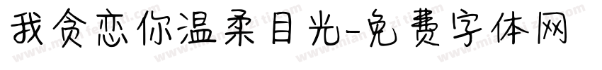 我贪恋你温柔目光字体转换