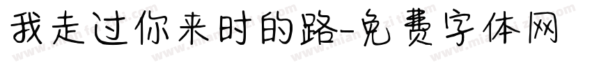 我走过你来时的路字体转换