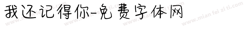 我还记得你字体转换