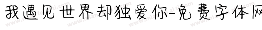 我遇见世界却独爱你字体转换
